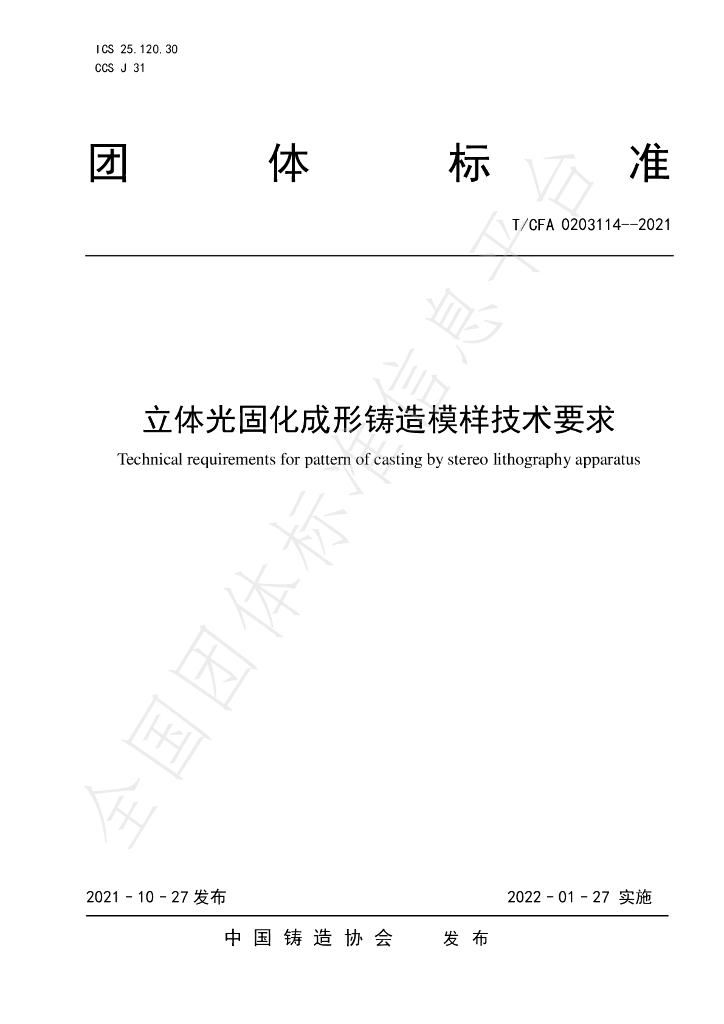 T/CFA 0203114-2021 标准预览