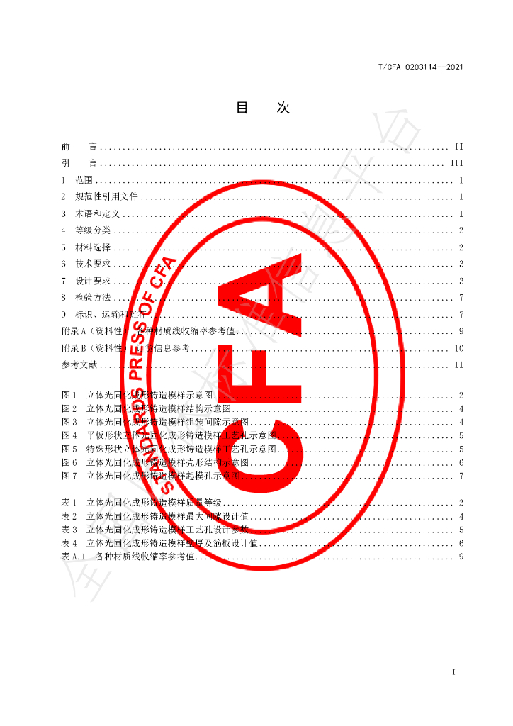 T/CFA 0203114-2021 标准预览