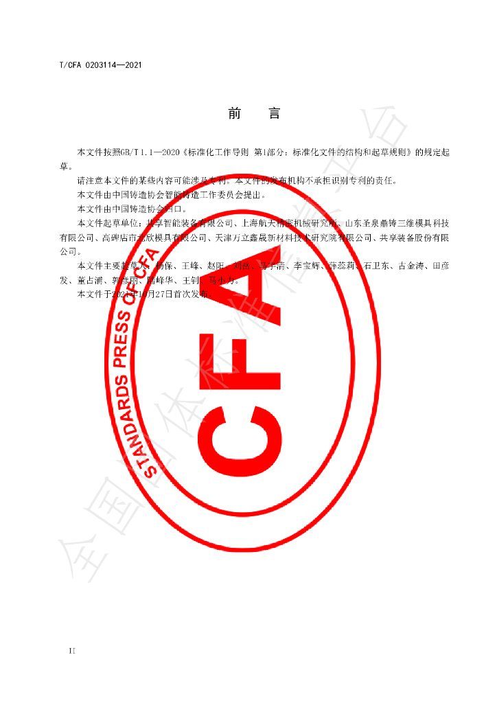 T/CFA 0203114-2021 标准预览