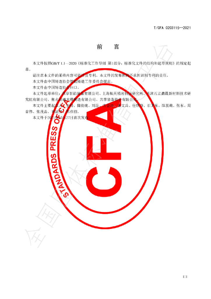 T/CFA 0203115-2021 标准预览