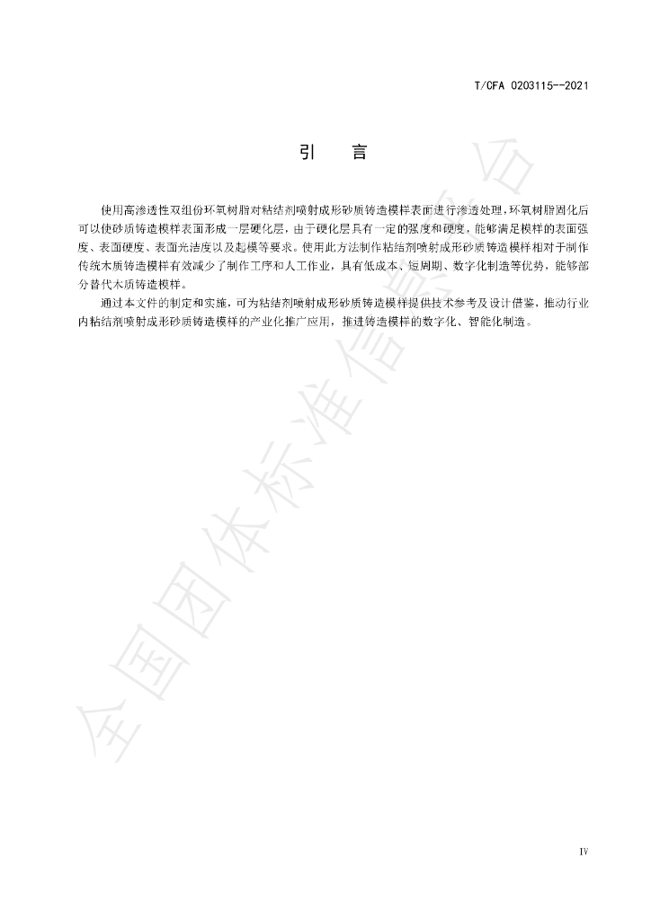 T/CFA 0203115-2021 标准预览