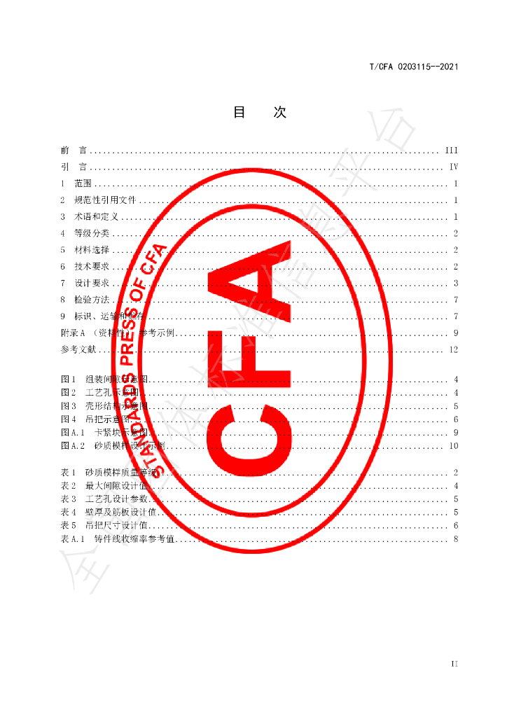T/CFA 0203115-2021 标准预览