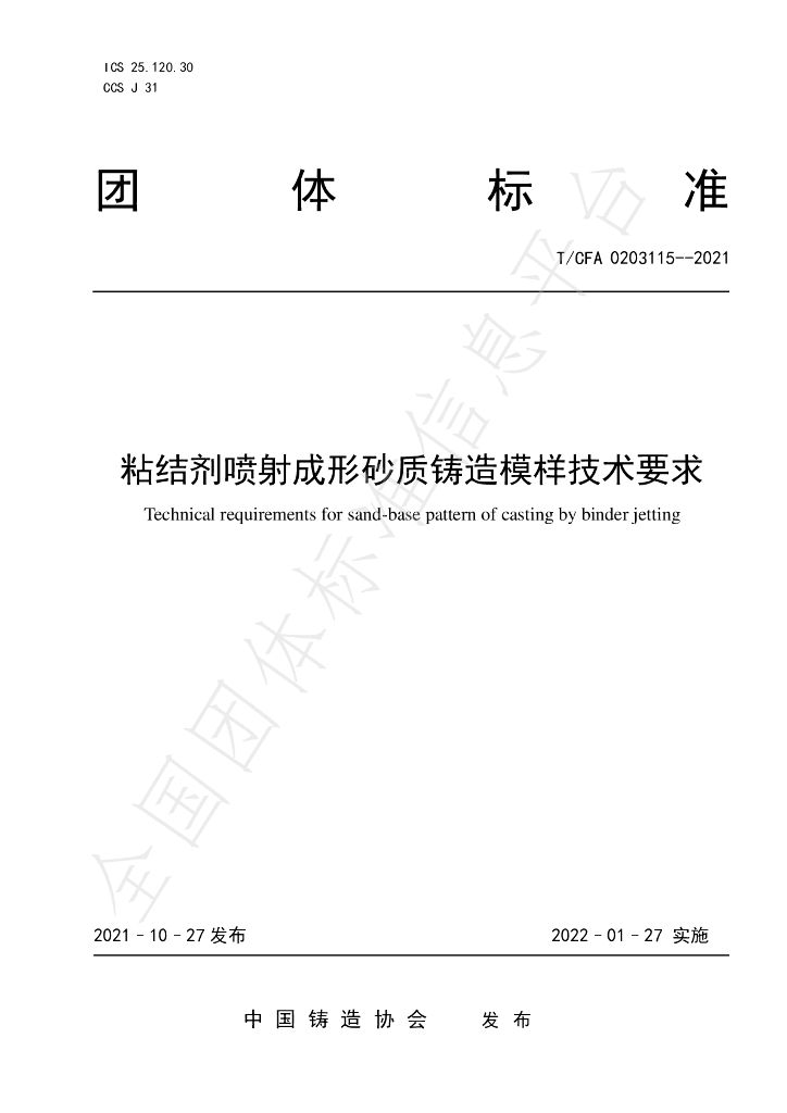 T/CFA 0203115-2021 标准预览