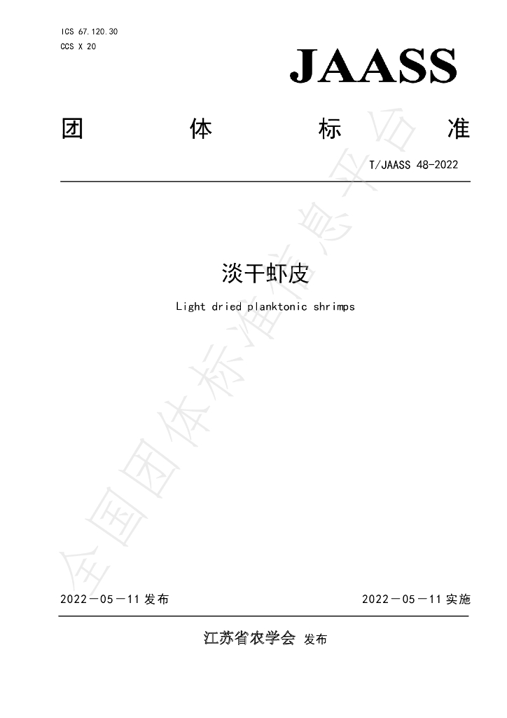T/JAASS 48-2022 标准预览