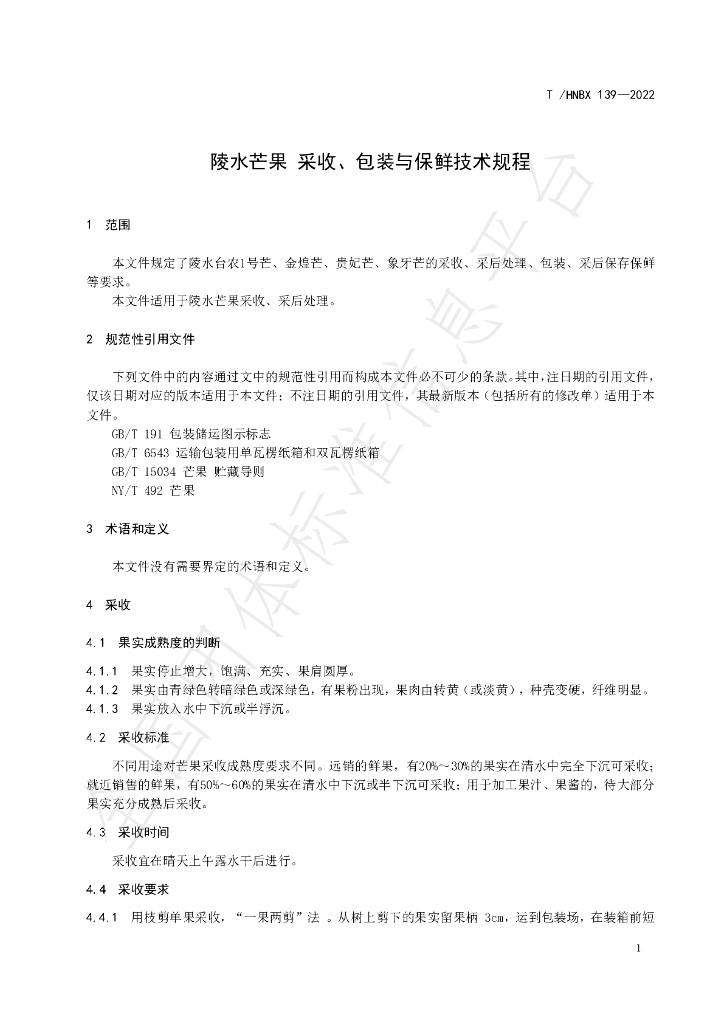 T/HNBX 139-2022 标准预览