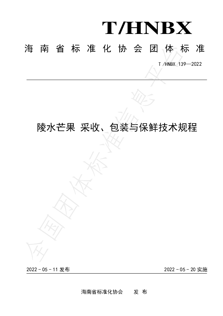 T/HNBX 139-2022 标准预览