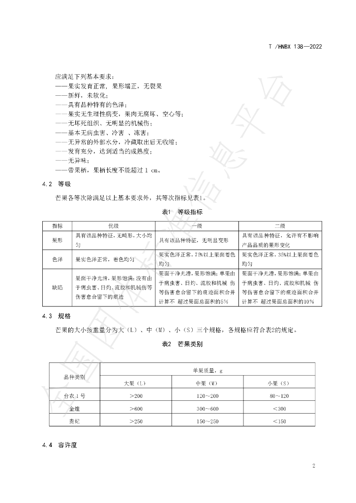 T/HNBX 138-2022 标准预览