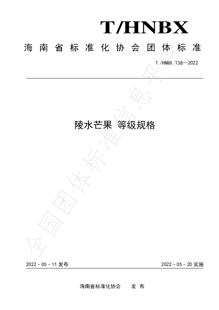 T/HNBX 138-2022 标准预览