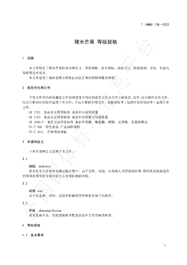 T/HNBX 138-2022 标准预览