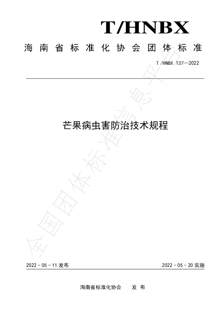 T/HNBX 137-2022 标准预览