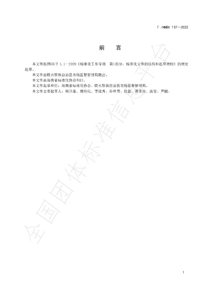T/HNBX 137-2022 标准预览