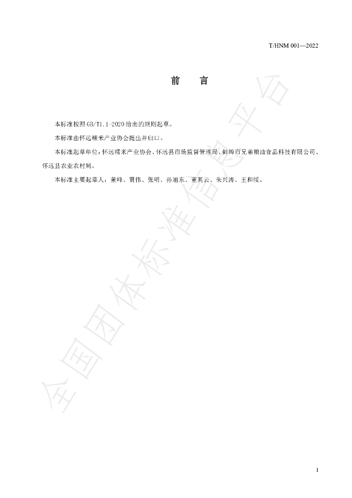 T/HNM 001-2022 标准预览