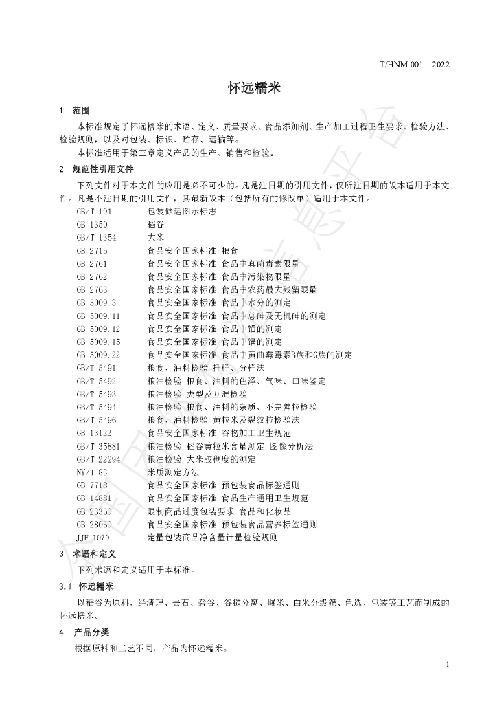 T/HNM 001-2022 标准预览
