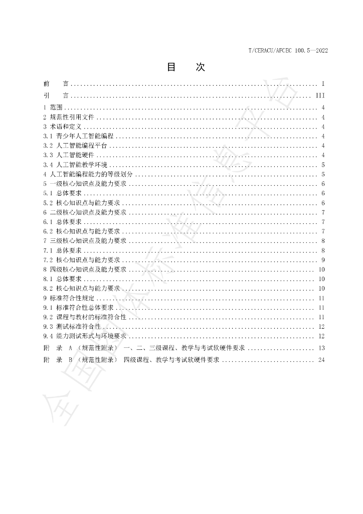 T/CERACU/AFCEC 100.5-2022 标准预览