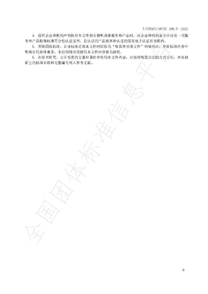 T/CERACU/AFCEC 100.5-2022 标准预览