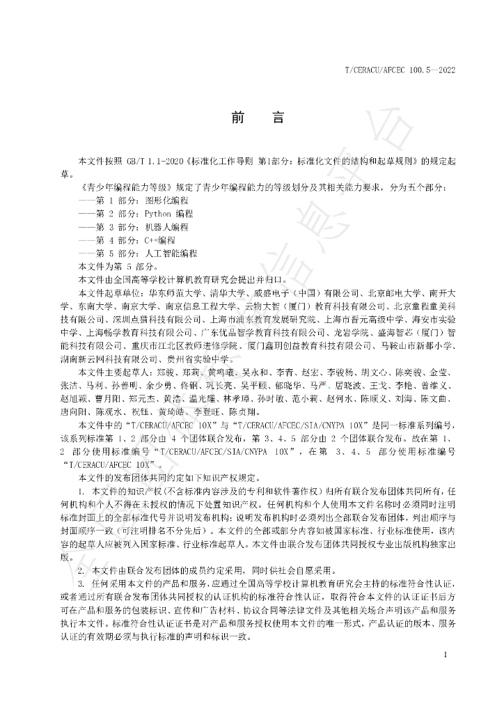 T/CERACU/AFCEC 100.5-2022 标准预览