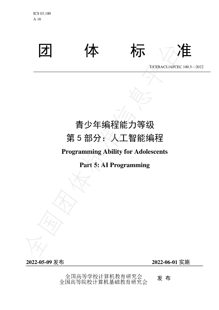 T/CERACU/AFCEC 100.5-2022 标准预览