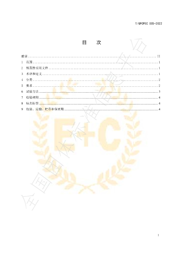 T/GPCPEC 005-2022 标准预览