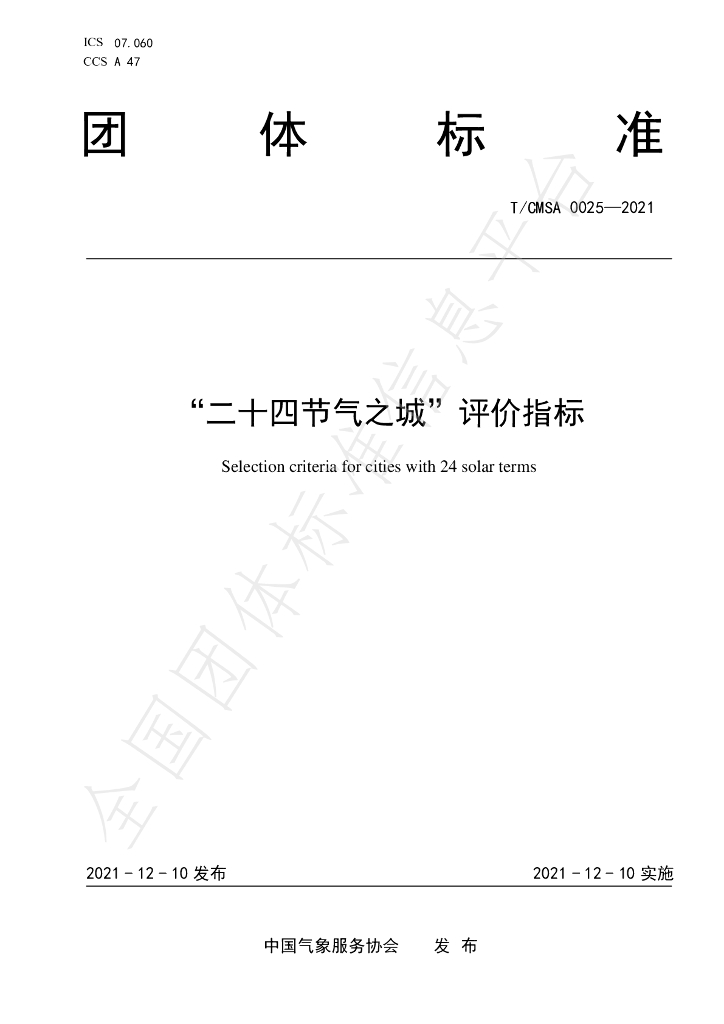 T/CMSA 0025-2021 标准预览
