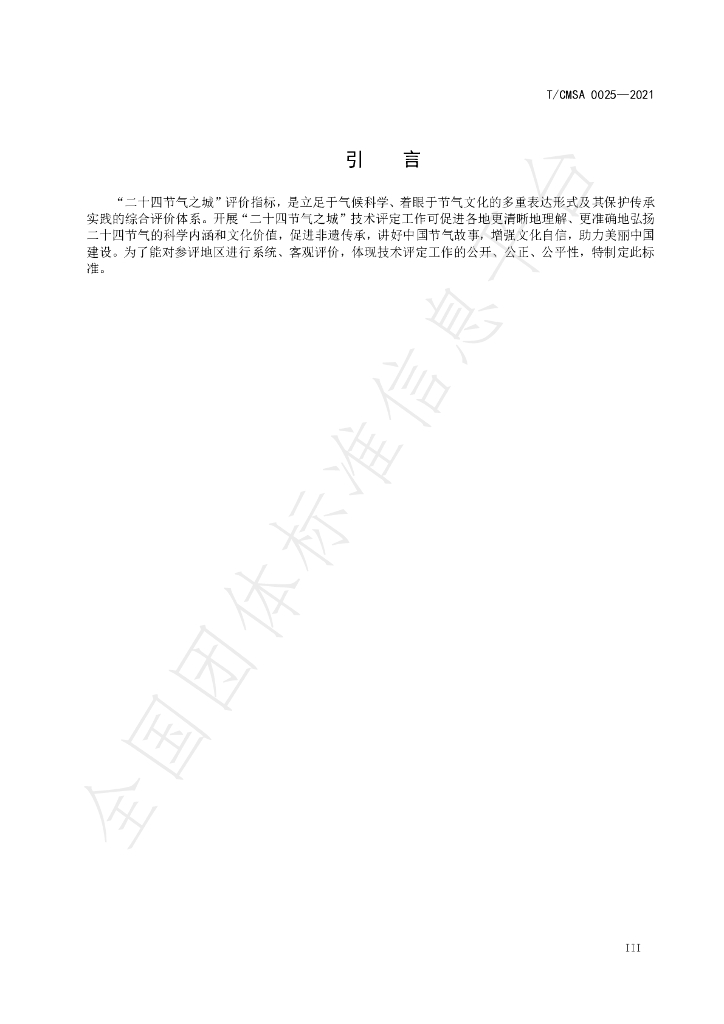 T/CMSA 0025-2021 标准预览