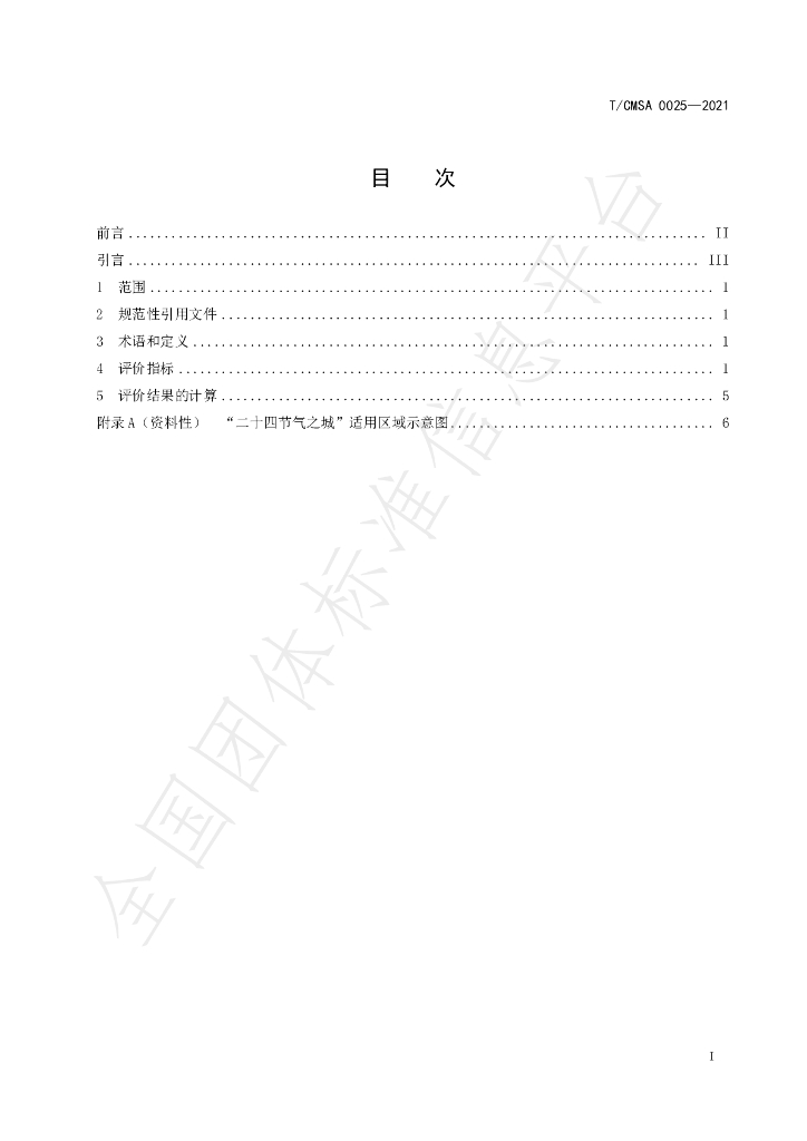 T/CMSA 0025-2021 标准预览
