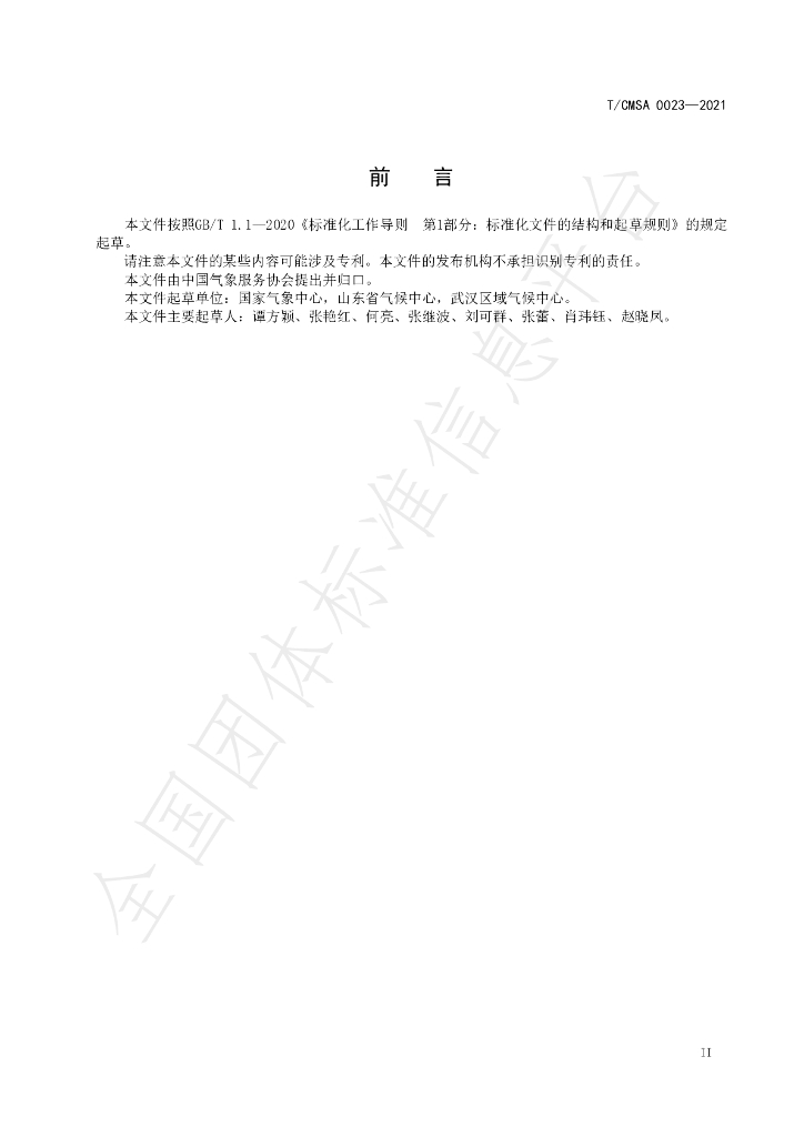 T/CMSA 0023-2021 标准预览