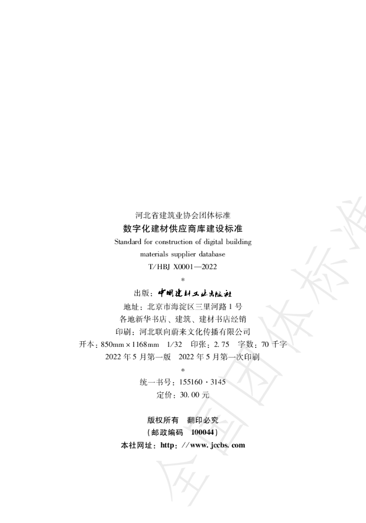 T/HBJX 0001-2022 标准预览