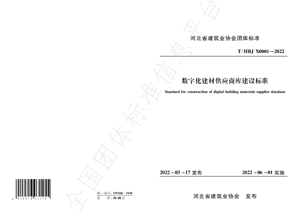 T/HBJX 0001-2022 标准预览