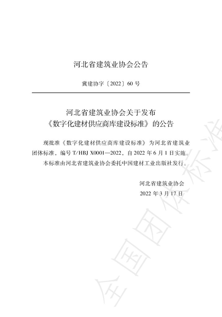 T/HBJX 0001-2022 标准预览