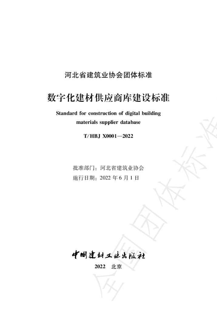 T/HBJX 0001-2022 标准预览
