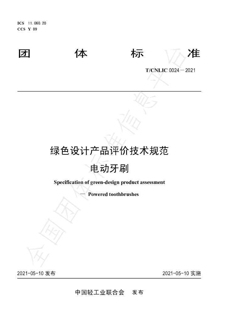T/CNLIC 0024-2021 标准预览