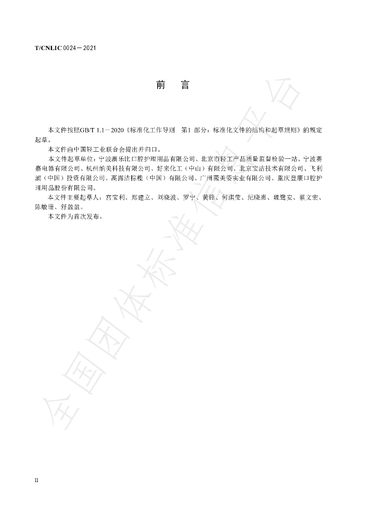 T/CNLIC 0024-2021 标准预览