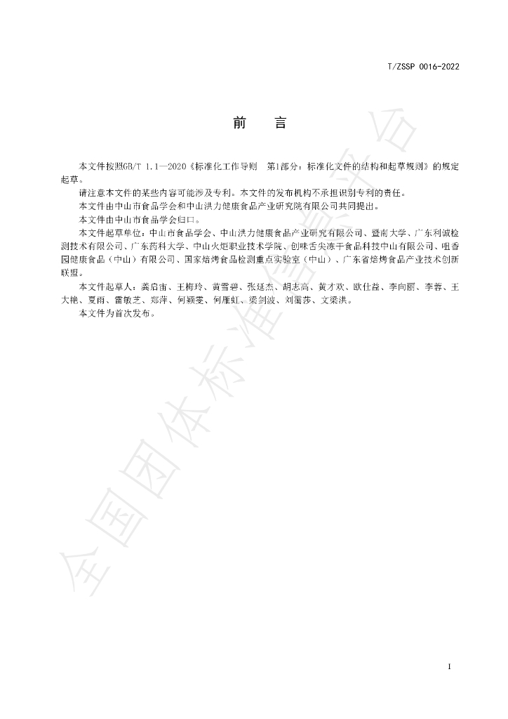 T/ZSSP 0016-2022 标准预览