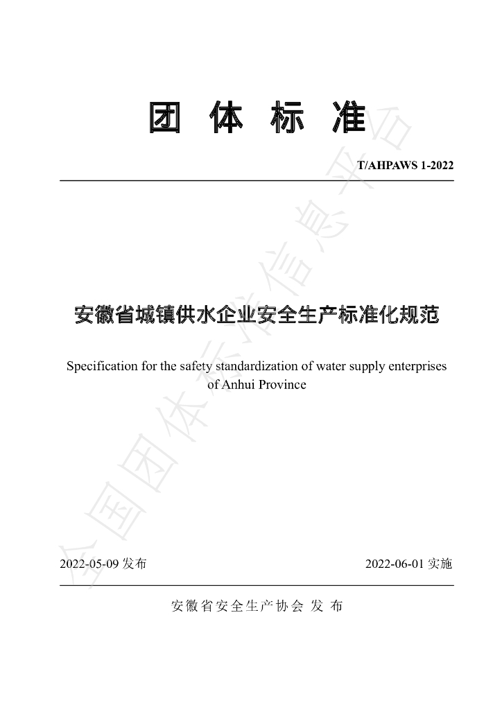 T/AHPAWS 1-2022 标准预览