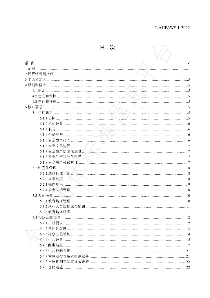 T/AHPAWS 1-2022 标准预览