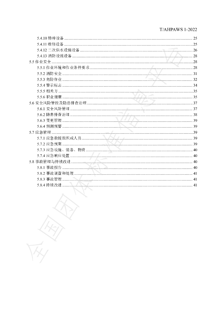 T/AHPAWS 1-2022 标准预览