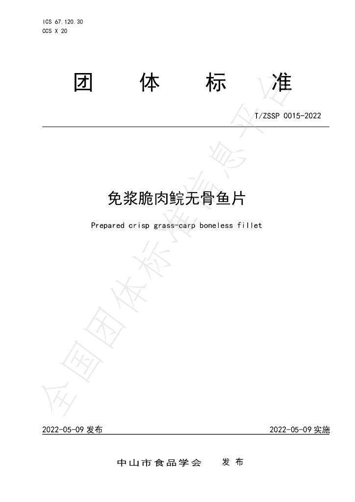 T/ZSSP 0015-2022 标准预览