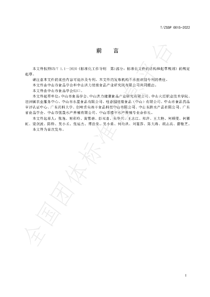 T/ZSSP 0015-2022 标准预览