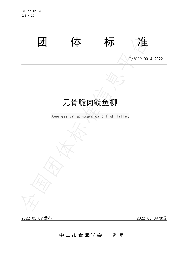 T/ZSSP 0014-2022 标准预览