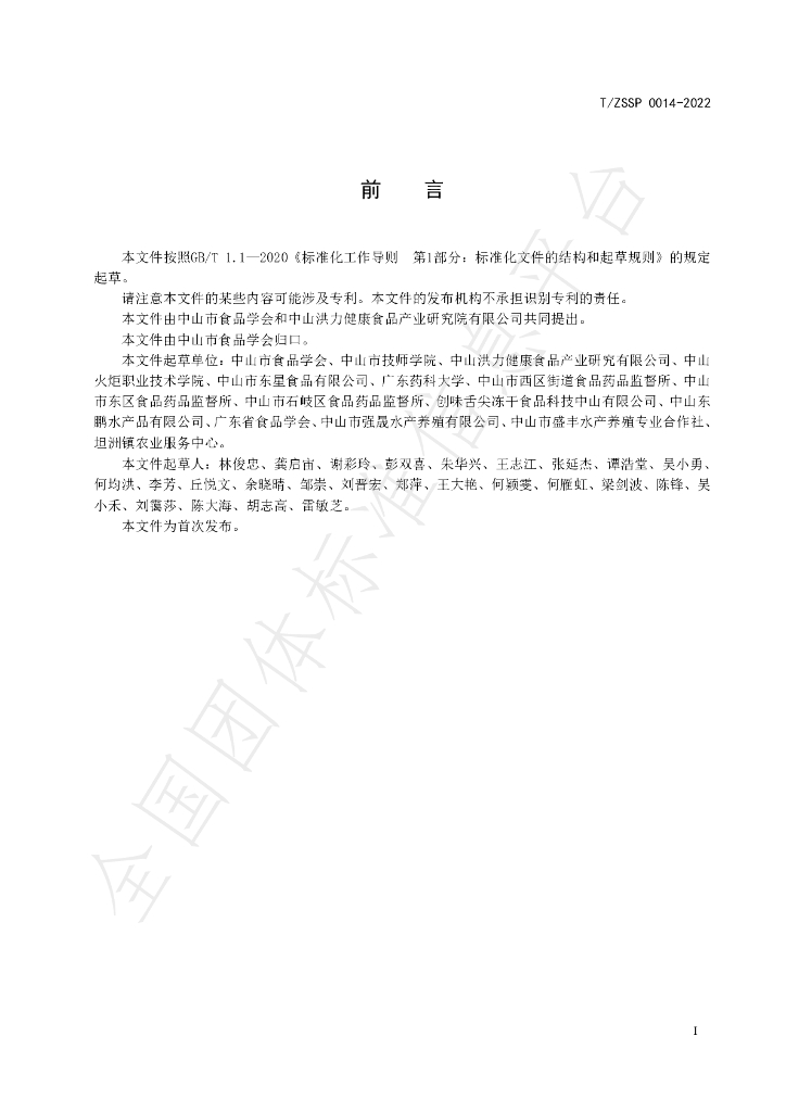 T/ZSSP 0014-2022 标准预览