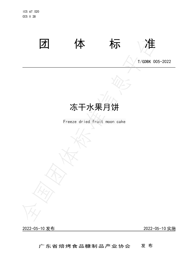T/GDBK 005-2022 标准预览