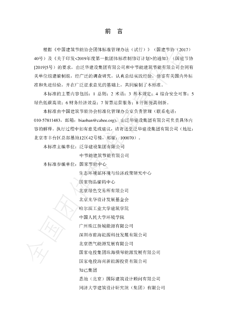 T/CABEE 010-2021 标准预览