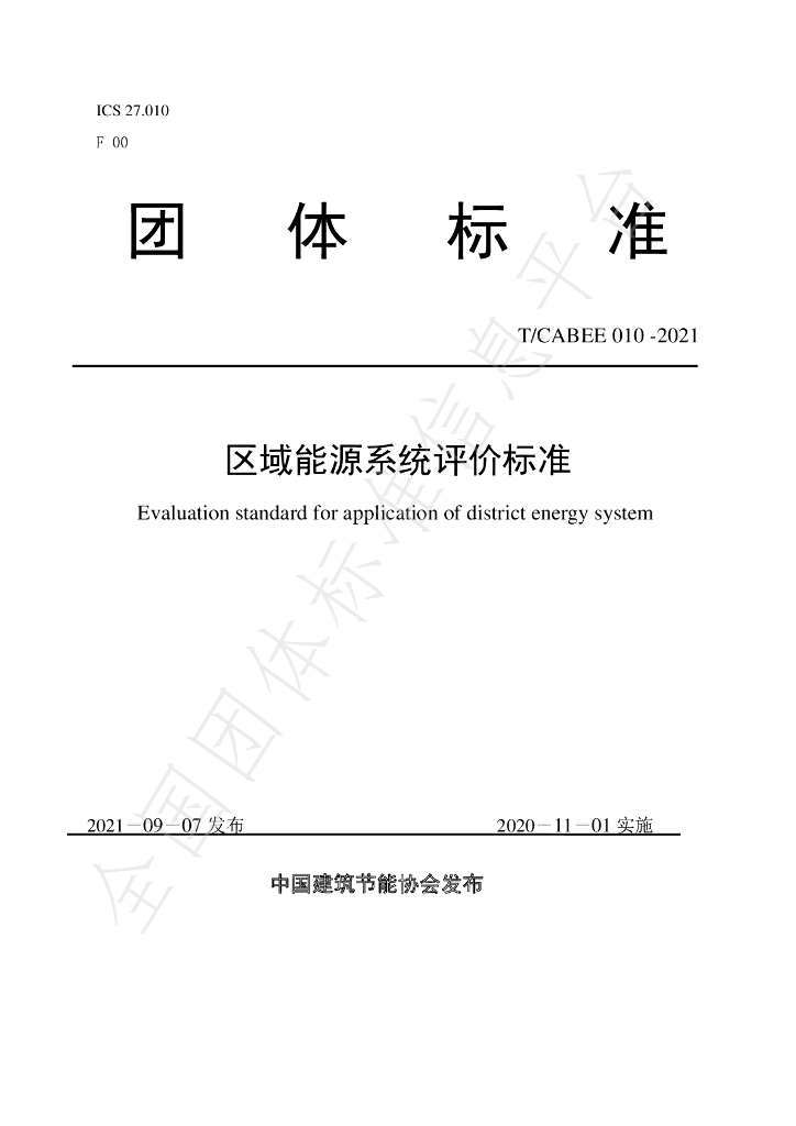 T/CABEE 010-2021 标准预览