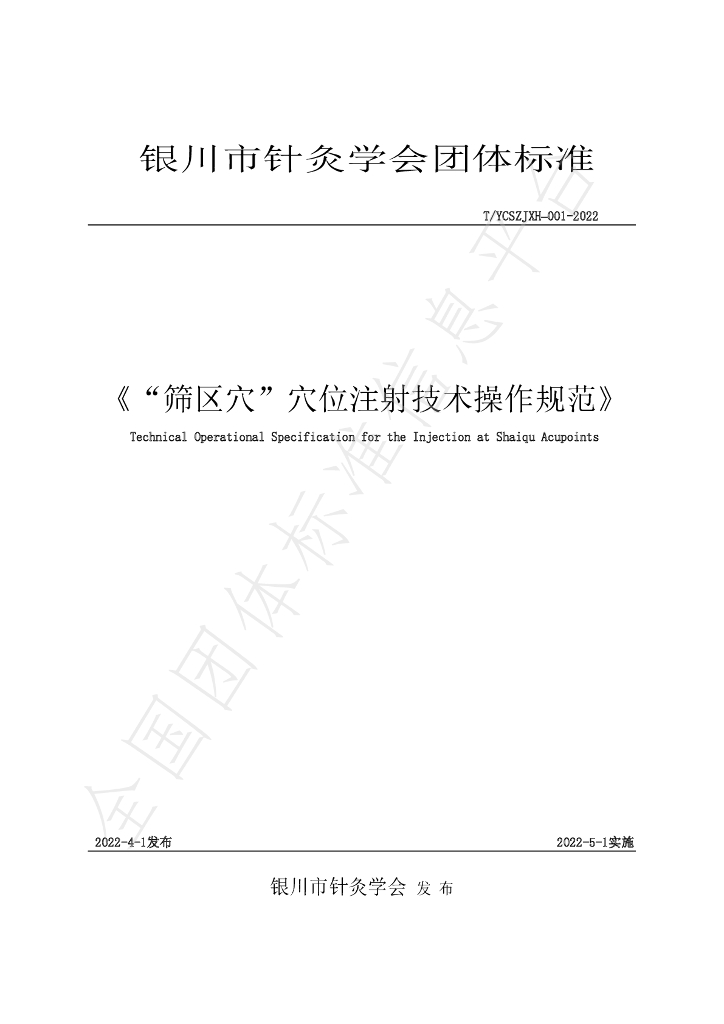 T/YCSZJXH 001-2022 标准预览
