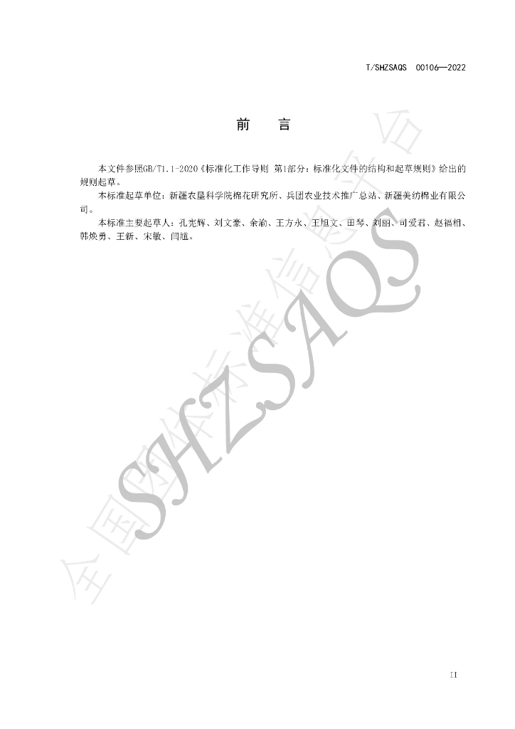 T/SHZSAQS 00106-2022 标准预览