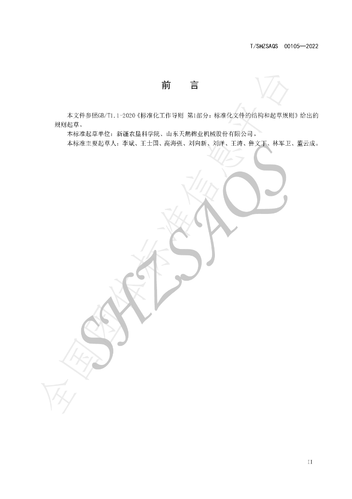 T/SHZSAQS 00105-2022 标准预览