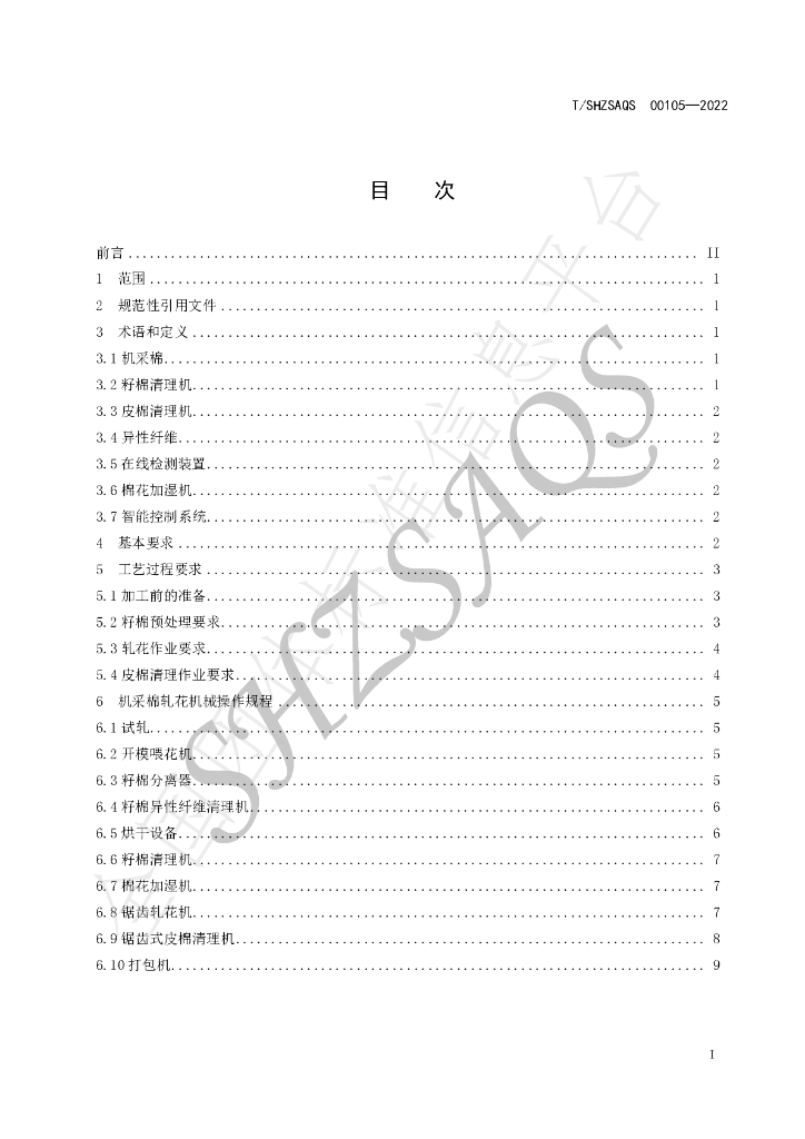 T/SHZSAQS 00105-2022 标准预览