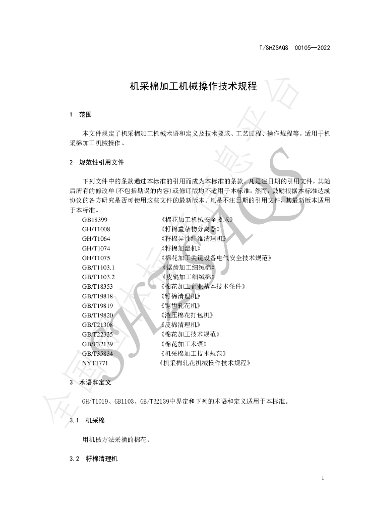 T/SHZSAQS 00105-2022 标准预览