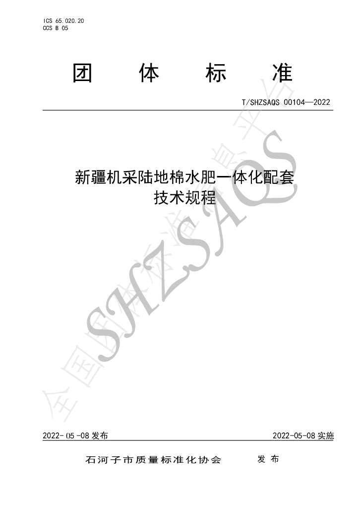 T/SHZSAQS 00104-2022 标准预览