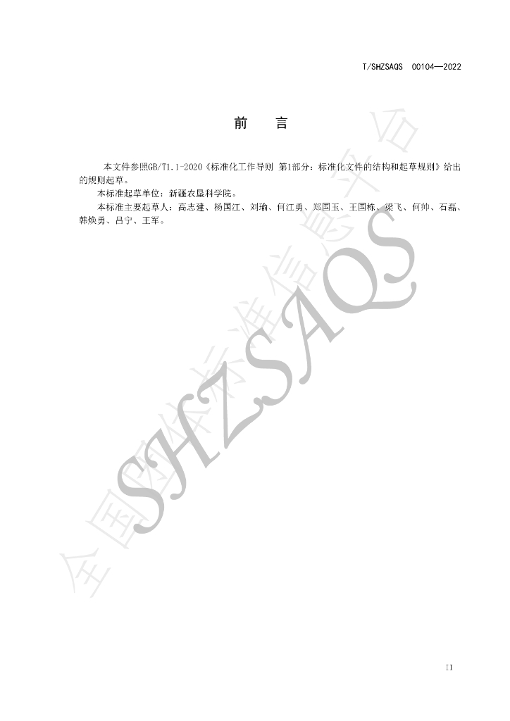 T/SHZSAQS 00104-2022 标准预览